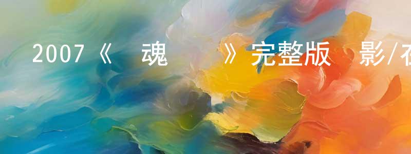 2007《靈魂戰車》完整版電影/在線觀看/百度云-美劇天堂 曹新莊的blog